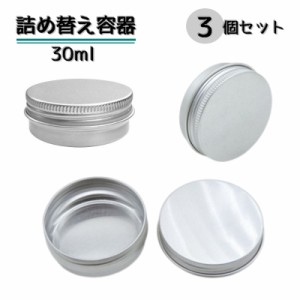 詰め替え容器 3個セット 容量30ml クリームケース 小物入れ 化粧品 ハンドクリーム アクセサリー 詰替容器