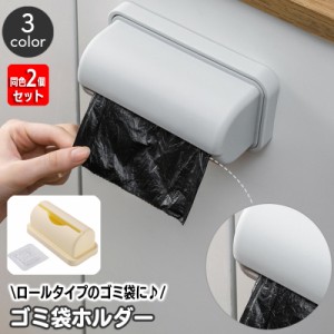 ゴミ袋ホルダー 同色2個セット ロール式 ごみ袋収納ボックス 壁掛け ゴミ袋ストッカー ゴミ袋ディスペンサー ポリ袋 キッチン用