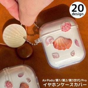 AirPods エアーポッズ ケース カバー チャーム付き TPU 透明 クリア 夏 春 海 オーシャン 貝殻 空 ソフト 保護