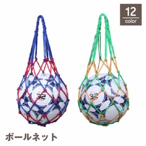 ボールネット ボールバッグ ボール入れ 収納 球 サッカー バスケット バレー フットサル ドッジボール 球技 網袋 手提げ 持