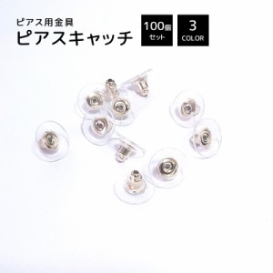 ピアス用金具 キャッチ 100個セット アクセサリーパーツ ピアス パーツ シリコン アクセサリークラフト 金具 アクセサリー 