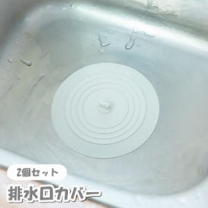 排水口カバー 2個セット 排水溝カバー 蓋 ふた ストッパー キッチン用品 水まわり用品 つまみ付き シリコン ソフト シンプル