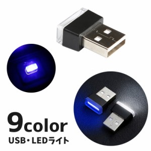 LEDライト USBライト ルームランプ 車内灯 ミニライト カー用品 カーアクセサリー 照明 フロアライト コンパクト インテ