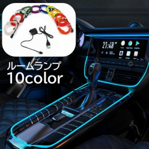 ルームランプ アンビエントライト インテリアライト 車用 3m 後付け カー用品 イルミライト ELテープ テープライト 車内ラ