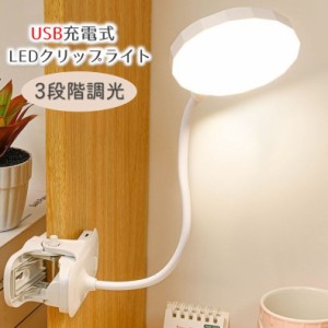 クリップライト デスクライト LED USB充電 充電用ケーブル付き 3段階調光 明るさ調節 卓上ランプ リチウム 読書 勉強 