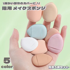 メイクスポンジ 指先装着 指用 メイク用品 化粧品 化粧道具 ミニ スポンジ パフ クッション しずく型 卵型 ファンデーション