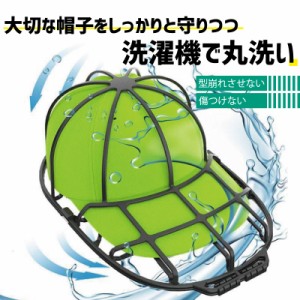 キャップウォッシャー 帽子用 洗濯ネット 型崩れ防止 シワ防止 丸洗い 洗う お手入れ 保護 固定 フレーム 野球帽 便利 洗濯