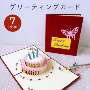 グリーティングカード メッセージカード 誕生日 バースデー 記念日 お祝い カード 立体 飛び出す ケーキ 3D
