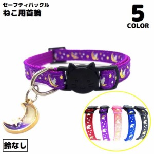 猫用首輪 カラー ペット用品 ネコ アクセサリー チョーカー 首飾り 星 月 キラキラ 可愛い セーフティバックル 安全バックル