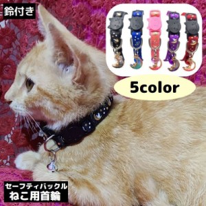 猫用首輪 カラー ペット用品 ネコ アクセサリー チョーカー 首飾り 鈴 星 月 キラキラ 可愛い セーフティバックル 安全バッ