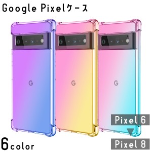 Google Pixel ケース 6 7 8 スマホ カバー Android ピクセル クリアカラー 半透明 グラデーション 耐