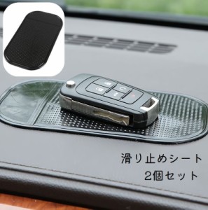 滑り止めシート 滑滑り止めパッド 2個セット スマホ置き 小物置き 落下防止 カー用品 カーグッズ ダッシュボード 車内用 カー