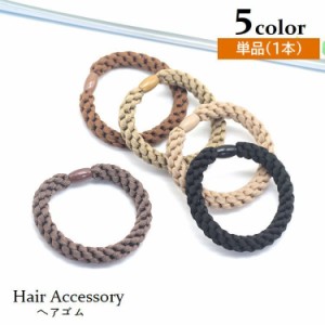 ヘアゴム 髪ゴム 単品 1本 レディース ヘアアクセサリー 編み込みデザイン ヘアアレンジ 髪留め まとめ髪 髪飾り キッズ ジ