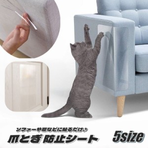 爪とぎ 防止シート 猫用 護シート ペット用品 ペットグッズ しつけ用品 猫 ねこ ネコ 爪 ツメ傷 キズ ひっかき傷 傷防止 