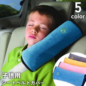 シートベルトカバー シートベルトパッド キッズ ジュニア 子供 枕 クッション 擦れ防止 保護 面ファスナー 簡単装着 カー用品