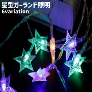 ガーランド照明 イルミネーション ライト LED 80灯 電池式 USB式 星型 スター型 カラフル 白 青 おしゃれ 誕生日 