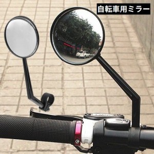 自転車用 バックミラー バーエンドミラー サイクルミラー 360度回転 取付簡単 後方確認 丸型 凸レンズ ロードバイク クロス