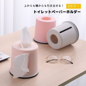 トイレットペーパーホルダー ティッシュケース ティッシュボックス ティッシュカバー 生活雑貨 インテリア プラスチック 丸形 シ