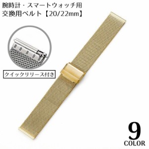 ベルト バンド 付け替え 交換用 腕時計 スマートウォッチ 20mm 22mm ステンレス ミラネーゼ メッシュ スリム 装着簡