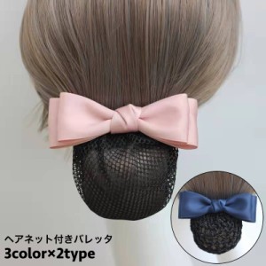 バレッタ シニヨンバレッタ ヘアネット付き お団子 シニヨンヘア レディース 女性 ヘアアクセサリー まとめ髪 ヘアアレンジ リ