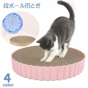 爪とぎ 段ボール爪とぎ 猫用 キャット用 ペット用品 爪ケア お手入れ用品 ネコ 円形 丸型 寝床 ベッド ペットグッズ 穴あき