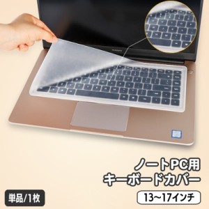 ノートパソコン用キーボードカバー 保護カバー シリコン 薄型 半透明 クリア 13 14 15 16 17インチ 防水 防塵 指