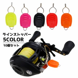 ラインストッパー 10個入り リールパーツ スピニング リール ベイト ラインクリップ ラインキーパー 釣り用品 釣り具 釣具 