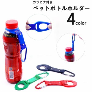 ペットボトルホルダー カラビナ付き ドリンクホルダー 持ち運び アウトドア キャンプ 釣り 登山 レジャー 便利