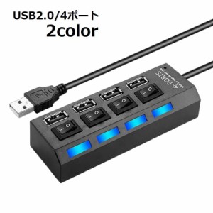 USBハブ USB2.0 HUB 50cmケーブル 4ポート スイッチ付き バスパワー 高速 データ転送 480Mbps リチウ