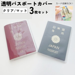 透明パスポートカバー 透明パスポートケース カードポケット付き パスポート用カバー 海外旅行 旅行用品 クリア トラベルグッズ