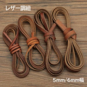 レザー調紐 レザーライク紐 2m ハンドメイド 平紐 合皮 DIY 手芸用品 シンプル 無地 ブラウン系 茶系 レザー調コード 