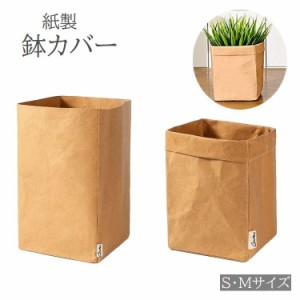 鉢カバー クラフト紙 紙袋 ペーパーバッグ プランターカバー 植木鉢 小物入れ 室内 無地 ナチュラル 北欧風 おしゃれ インテ