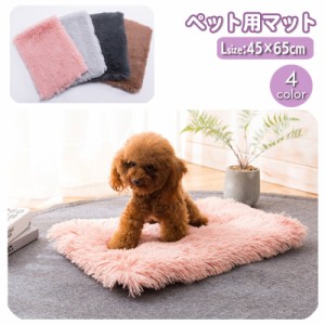 ペット用マット ペット用ベッド ペット用品 犬用 猫用 45×65cm ふわふわ もこもこ 暖か あったか ふかふか スクエア 