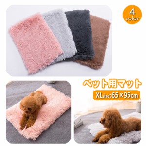 ペット用マット ペット用ベッド ペット用品 犬用 猫用 65×95cm ふわふわ もこもこ 暖か あったか ふかふか スクエア 