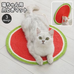 爪とぎマット 猫用 ペット用品 爪研ぎボード つめとぎシート 敷き 掛け ツメケア グルーミング スイカ すいか ニンジン にん