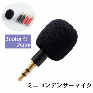 ミニコンデンサーマイク 携帯 スマートフォン マイク 3.5mm ジャック コンパクト クリアサウンド シンプル