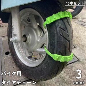 タイヤチェーン 10本セット バイク用 オートバイ スクーター 滑り止め ジャッキアップ不要 簡単装着 簡単取付 雪道 凍結 悪