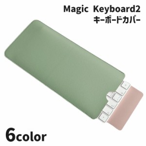 キーボードケース Magic Keyboard2 マジックキーボード2 保護ケース スリーブ PUレザー シンプル おしゃれ 持