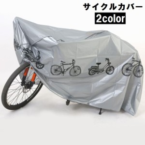 サイクルカバー 自転車車体カバー 自転車カバー レインカバー 雨除け 防水 防塵 汚れ防止 保護 保管 被せるだけ 面ファスナー