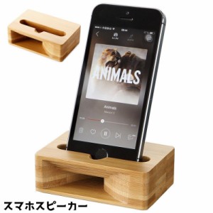 スマホスピーカー スタンド スピーカー 木製 スマートフォン 携帯電話 卓上 小型 ナチュラル シンプル 音 ギフト プレゼント