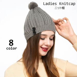 ニット帽 帽子 レディース ぼうし ニットキャップ ぼんぼん付き 飾りボタン 女性用 婦人用 暖かい あったか 防寒 寒さ対策 