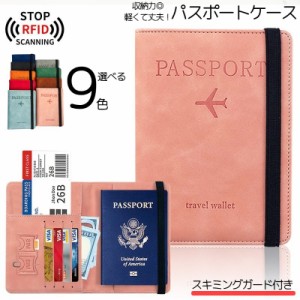 パスポートケース パスポートカバー スキミング防止 薄型 マルチケース レザー調 スリーブ RFID 磁気防止 情報保護 セキュ