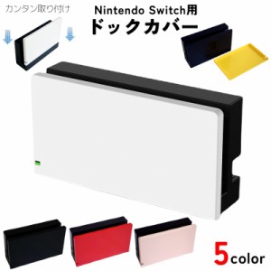 Nintendo Switch用ドックカバー 充電ドックカバー スイッチ 任天堂 保護 傷防止 無地 単色 シンプル モノトーン