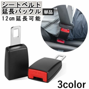 送料無料 シートベルト延長バックル 単品 12cm エクステンダー カー用品 延長アダプター アジャスター ソケット 妊婦さん 