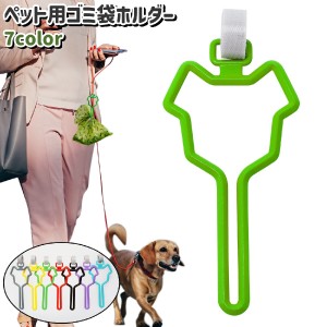 ペット用ゴミ袋ホルダー 犬 ペット シンプル 散歩 お出かけ アウトドア トイレ袋 うんち袋 処理袋 エチケット袋 持ち運び リ