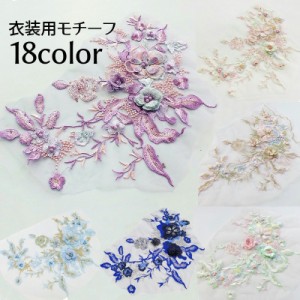 モチーフ 刺繍 ビーズ 衣装用 飾り素材 パーツ 手芸 ハンドメイド DIY おしゃれ ワッペン 上品 エレガント ドレス ワン