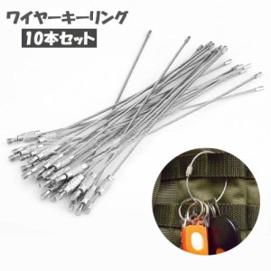 ワイヤーキーリング 10本セット 10個セット キーチェーン キーホルダー ロックワイヤー キーホルダー金具 ネジ式 ねじ式 太