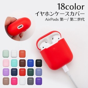 イヤホンケースカバー AirPods AirPods2 エアーポッズ用 傷防止 落ち防止 付けたまま充電 ワイヤレス充電対応 第