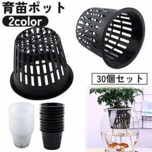 育苗ポット 水耕栽培ポット 30個セット メッシュポット 植木鉢 かご 容器 円筒 育苗 育成 野菜 花 植物