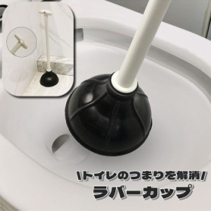 ラバーカップ トイレつまり トイレ詰まり スッポン トイレ用品 トイレ掃除 掃除道具 パイプクリーナー 洋式トイレ 解消 排水口